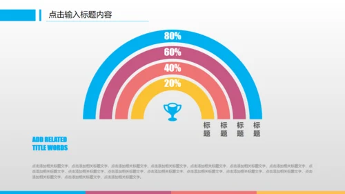 滑动点击炫彩工作计划总结通用PPT