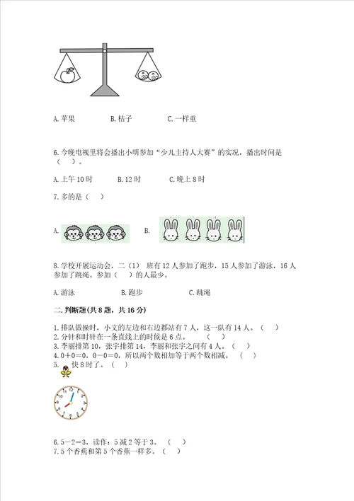 小学一年级上册数学试卷期末卷含答案夺分金卷