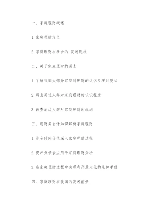 论文提纲：浅析财务分析在家庭理财中的应用.docx
