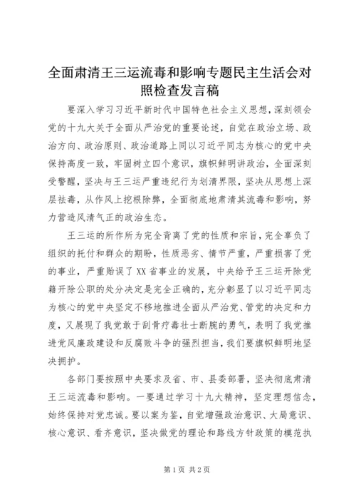 全面肃清王三运流毒和影响专题民主生活会对照检查讲话稿.docx