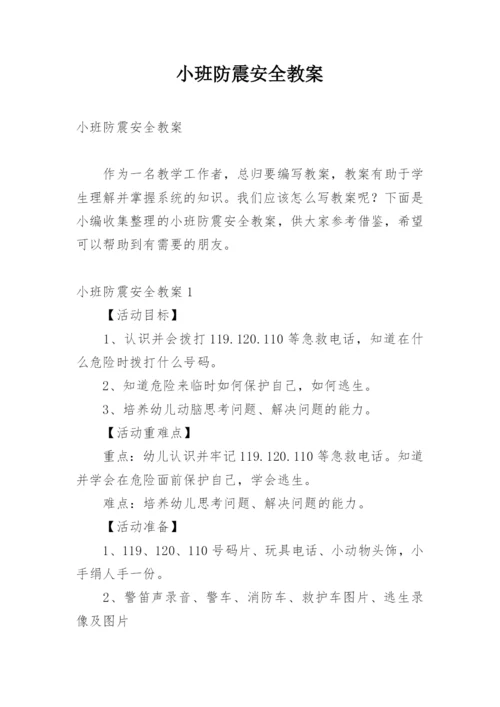 小班防震安全教案.docx