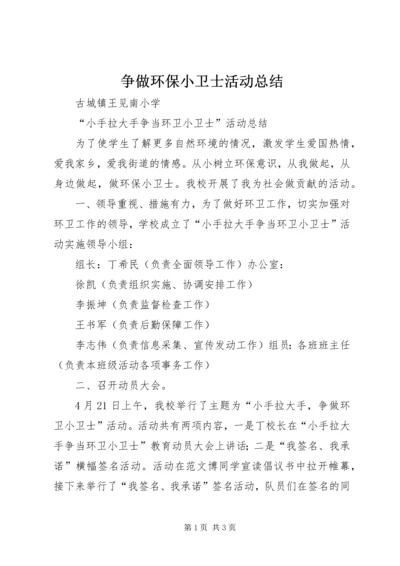 争做环保小卫士活动总结.docx