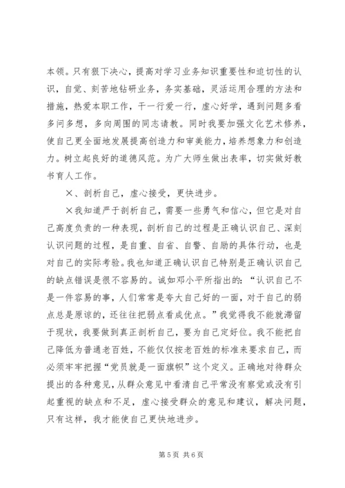 学校党员个人党性分析材料范文 (2).docx