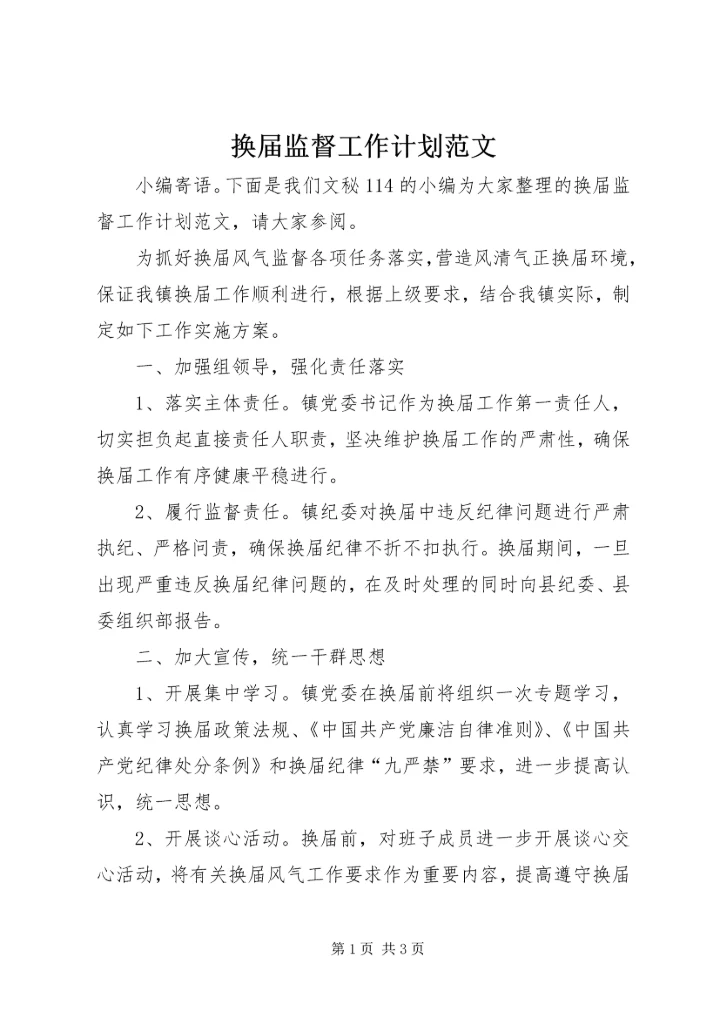 换届监督工作计划范文.docx