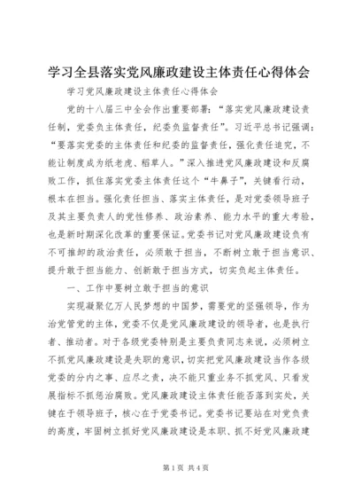 学习全县落实党风廉政建设主体责任心得体会 (2).docx