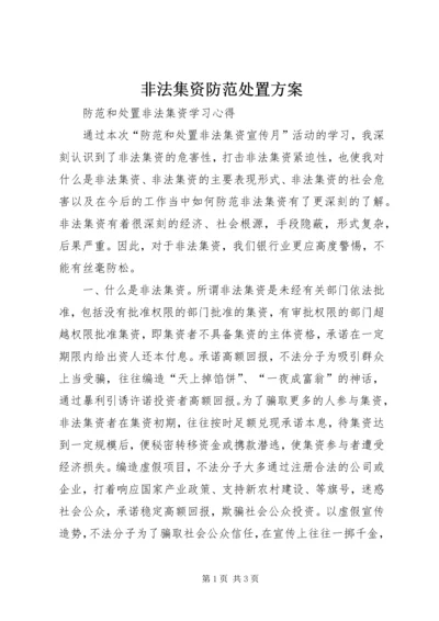 非法集资防范处置方案.docx