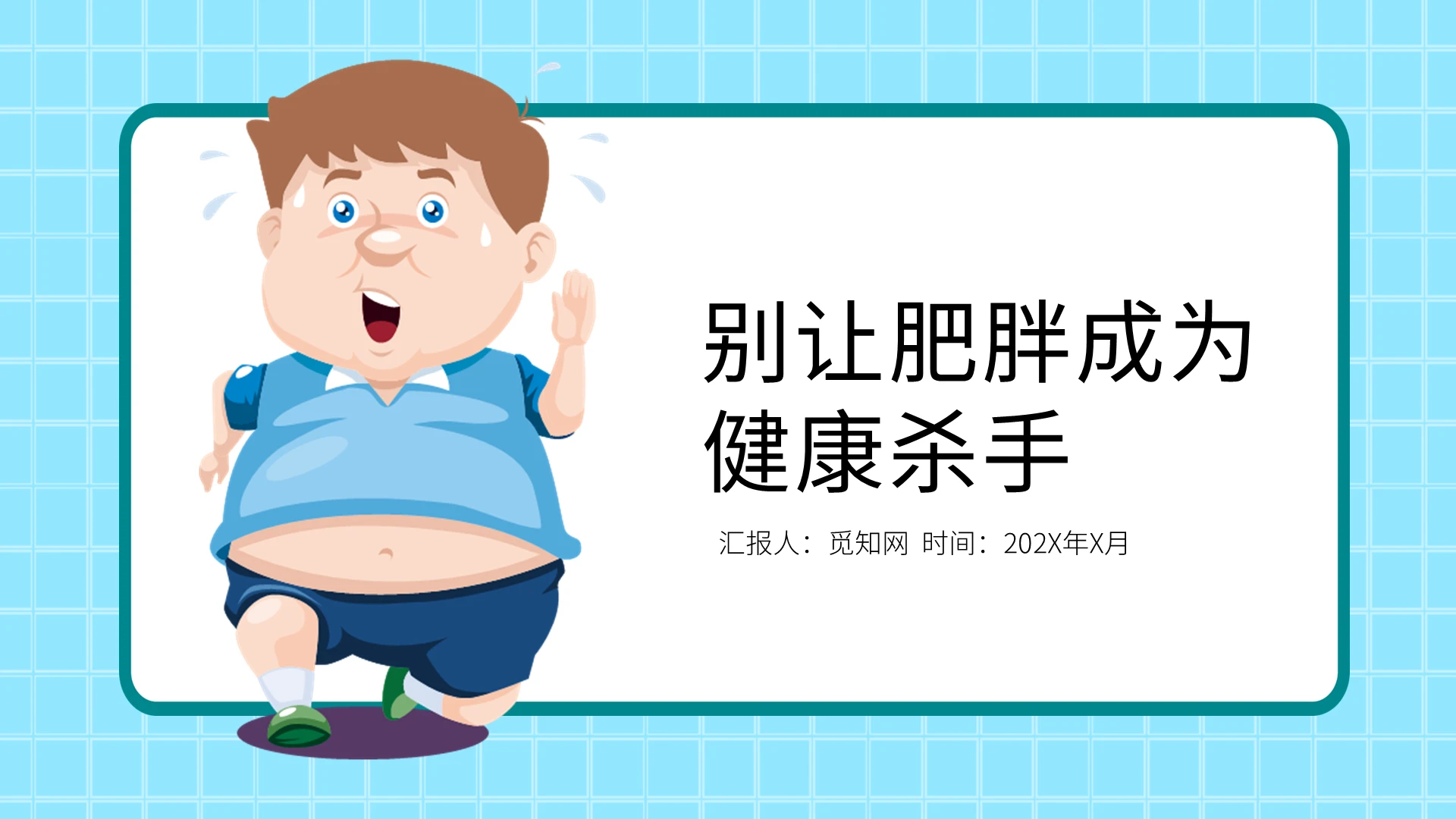 蓝色卡通健康管理肥胖卡通通用减肥PPT模板