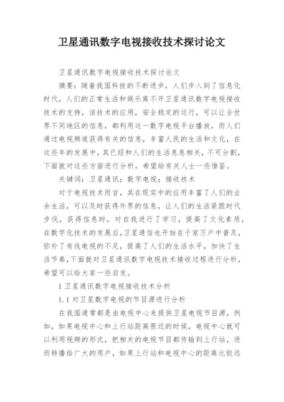 卫星通讯数字电视接收技术探讨论文.docx