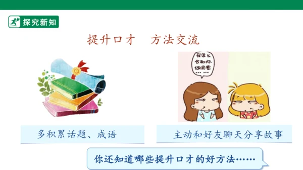 【核心素养】第一单元口语交际：即兴发言（课件）