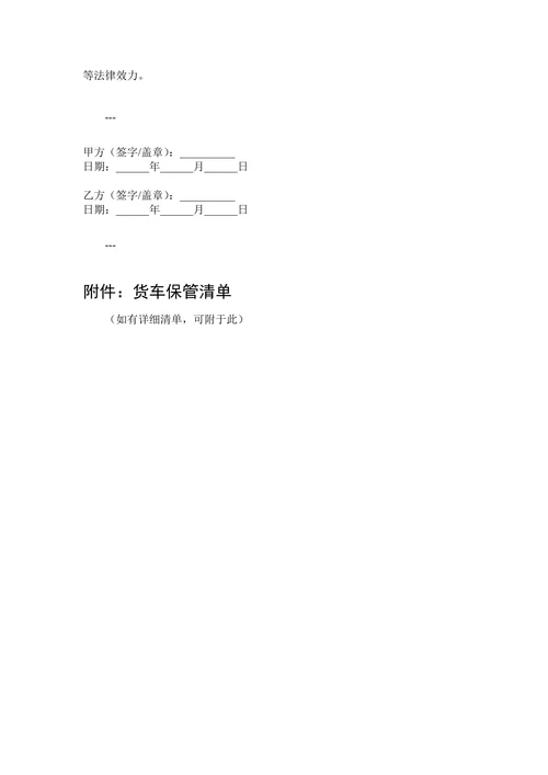 货车滞留保管合同