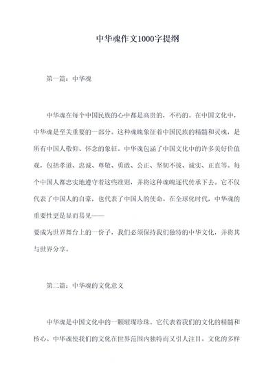 中华魂作文1000字提纲