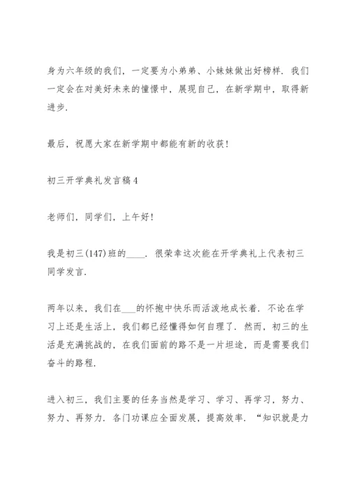 初三开学典礼发言稿7篇.docx