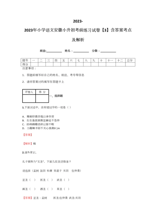 2023年小学语文安徽小升初考前练习试卷含答案考点及解析.docx