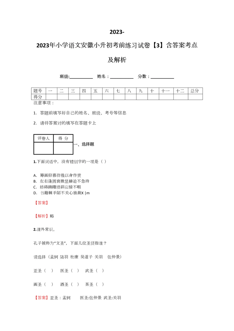 2023年小学语文安徽小升初考前练习试卷含答案考点及解析.docx