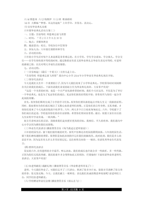 2021小学六年级毕业典礼活动方案.docx
