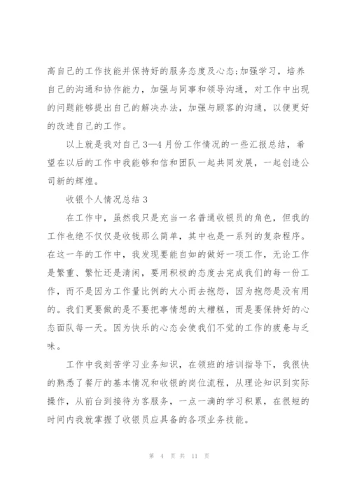 收银个人情况总结5篇.docx