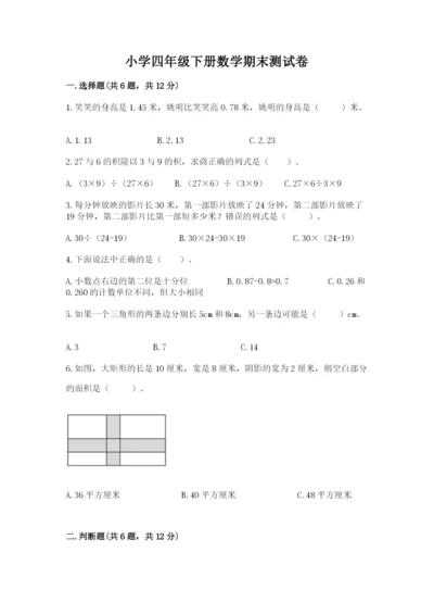 小学四年级下册数学期末测试卷及答案【历年真题】.docx