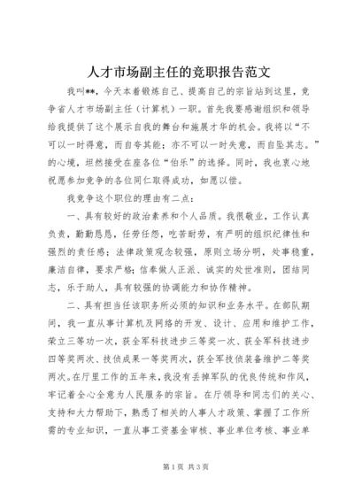 人才市场副主任的竞职报告范文.docx