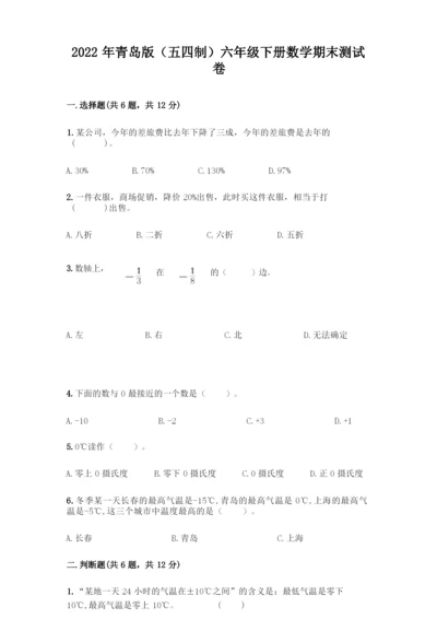 2022年青岛版(五四制)六年级下册数学期末测试卷含答案(名师推荐).docx