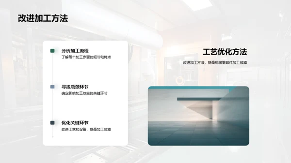 工艺优化：零部件制造新篇章