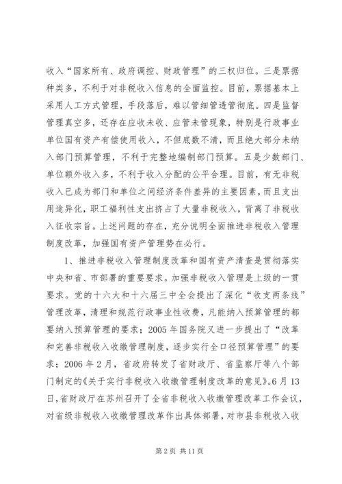 区非税收入管理制度改革会议上的发言.docx