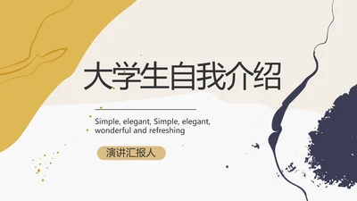 大学生个人简历面试自我介绍岗位竞聘演讲PPT