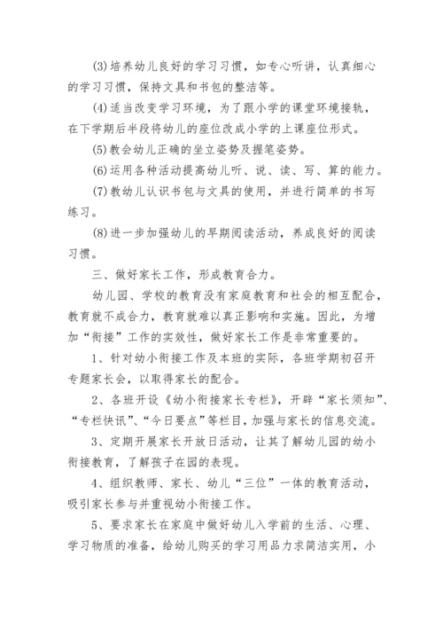 2023年幼小衔接工作计划_1.docx