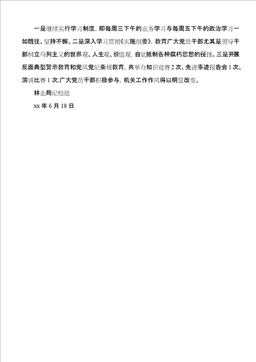 林业局上半年党风廉政和反腐败工作总结