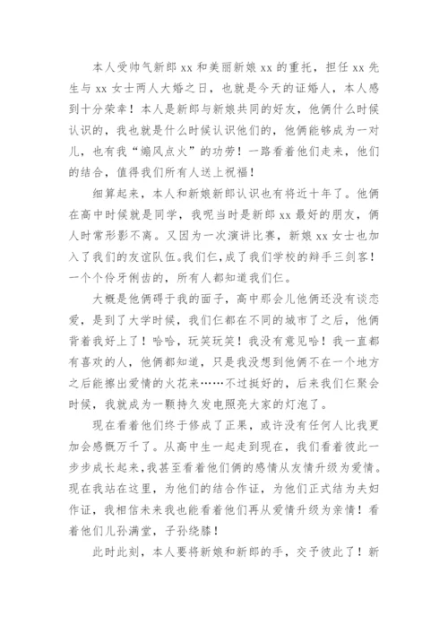 婚礼现场证婚人发言稿.docx