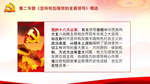 学习谈治国理政第二专题坚持和加强党的全面领导PPT