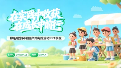 绿色创意风暑期户外实践活动PPT模板