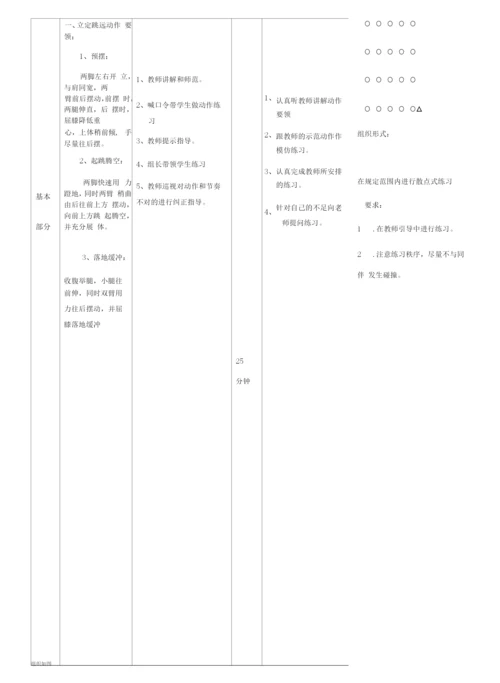 初中体育与健康人教7～9年级第5章-田径绵外杨钟微课-立定跳远教案.docx