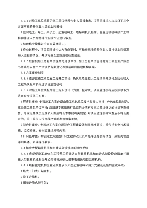 监理组安全监理相关制度.docx