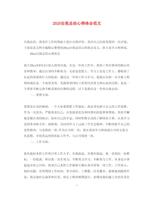 精编自我总结心得体会范文.docx