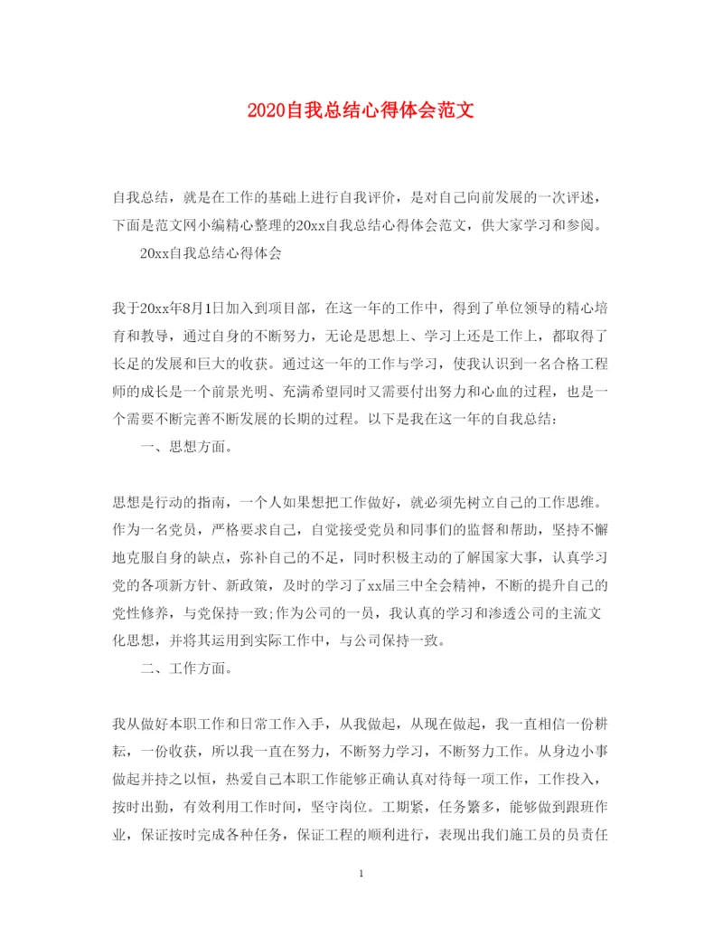 精编自我总结心得体会范文.docx