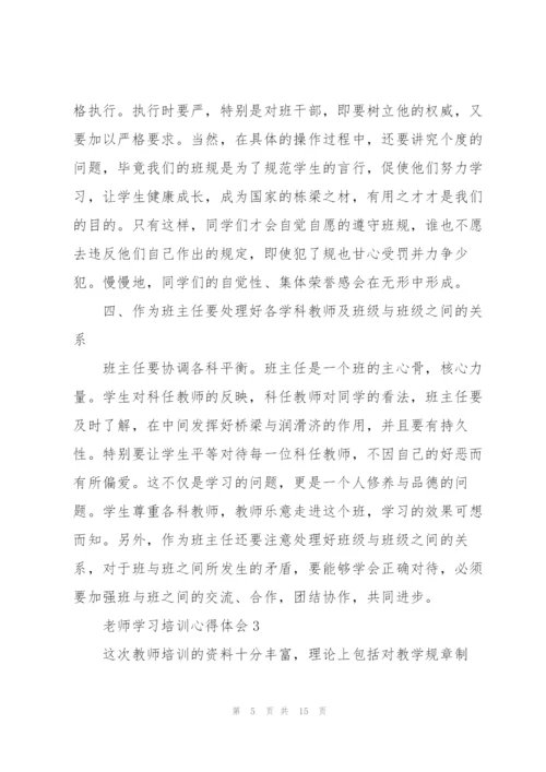 老师学习培训心得体会.docx