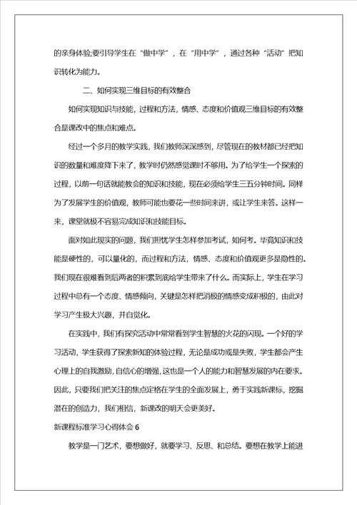 新课程标准学习心得体会