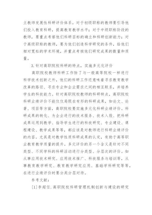 浅谈对高职院校科研业绩评价的几点思考论文.docx