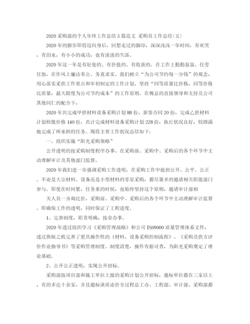 精编之采购部的个人年终工作总结5篇范文采购员工作总结.docx