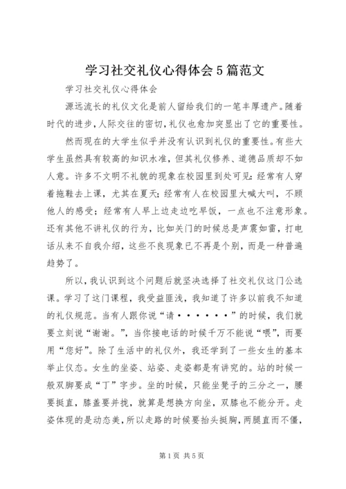 学习社交礼仪心得体会5篇范文.docx