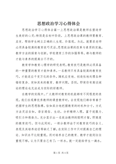 思想政治学习心得体会.docx