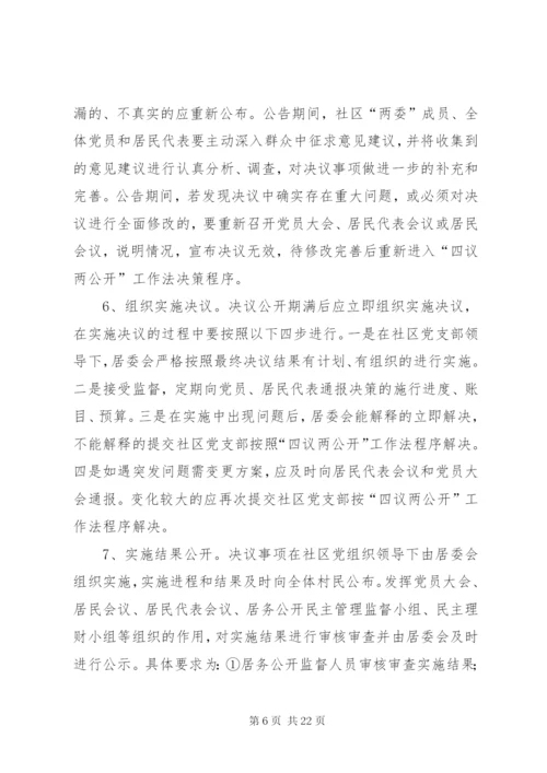 四议两公开制度.docx