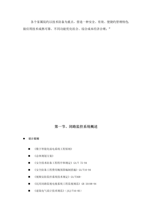 安防监控系统重点技术标投优秀标书范本范文.docx