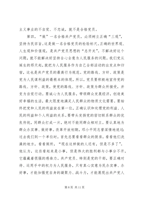 怎样做一名合格的共产党员 (3).docx