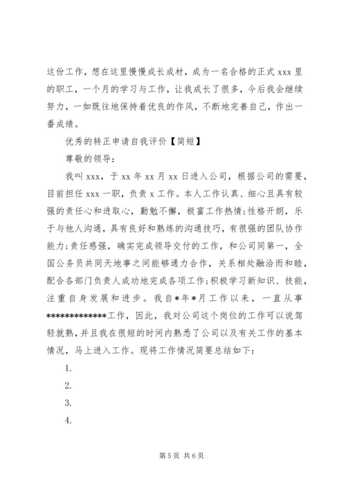 优秀的转正申请自我评价【简短】.docx
