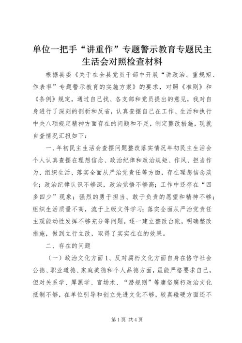 单位一把手“讲重作”专题警示教育专题民主生活会对照检查材料.docx