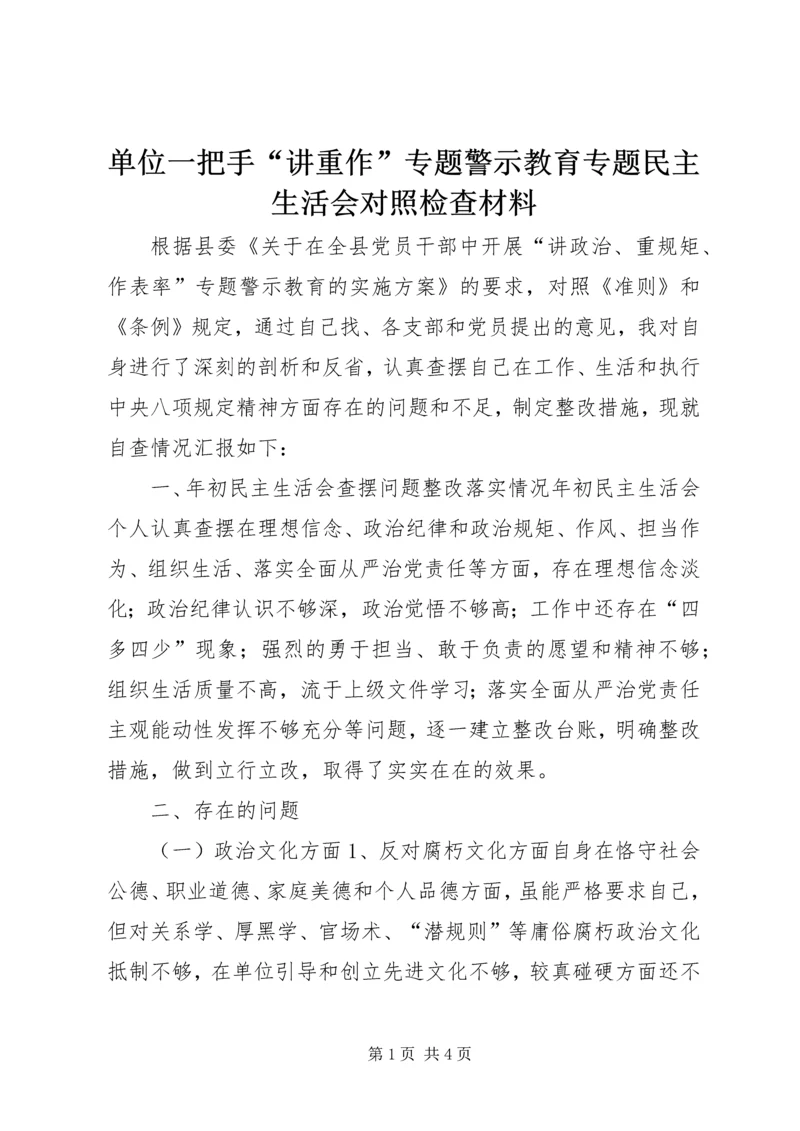 单位一把手“讲重作”专题警示教育专题民主生活会对照检查材料.docx