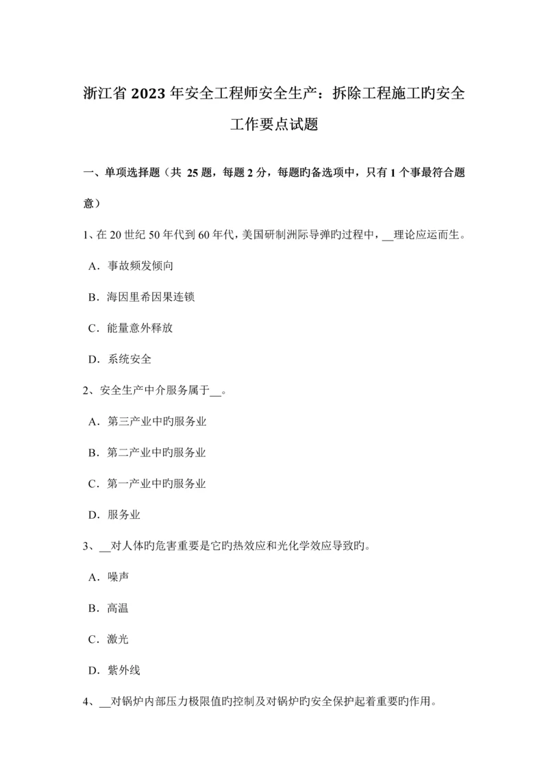 2023年浙江省安全工程师安全生产拆除工程施工的安全工作要点试题.docx