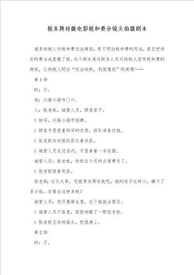 2022年税务题材微电影税和费分镜头拍摄剧本