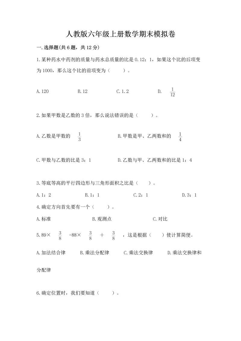 人教版六年级上册数学期末模拟卷附完整答案（夺冠）.docx